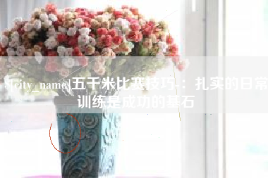 澧县五千米比赛技巧-：扎实的日常训练是成功的基石