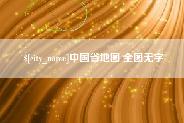 澧县中国省地图 全图无字