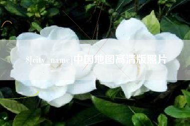 澧县中国地图高清版照片