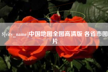 澧县中国地图全图高清版 各省市图片