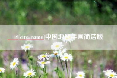 澧县中国地图手画简洁版