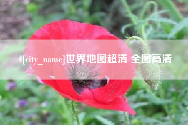 澧县世界地图超清 全图高清