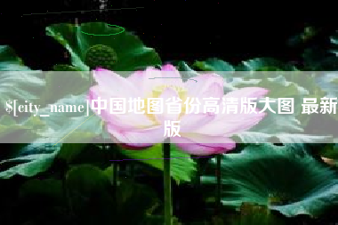 澧县中国地图省份高清版大图 最新版