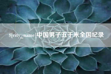 澧县中国男子五千米全国纪录