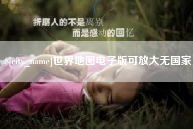 澧县世界地图电子版可放大无国家