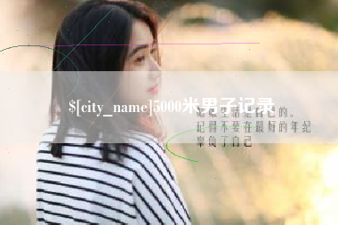 澧县5000米男子记录