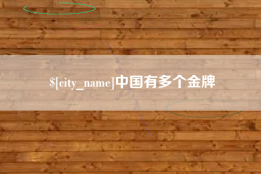 澧县中国有多个金牌
