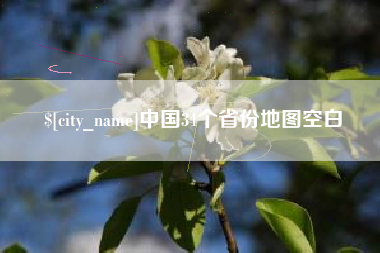 澧县中国34个省份地图空白