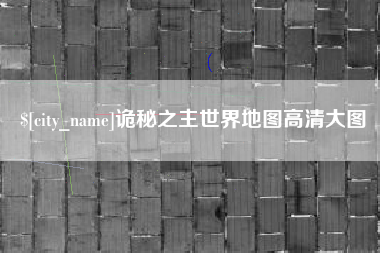 澧县诡秘之主世界地图高清大图