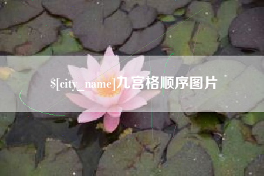 澧县九宫格顺序图片