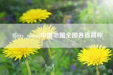 澧县中国地图全图各省简称