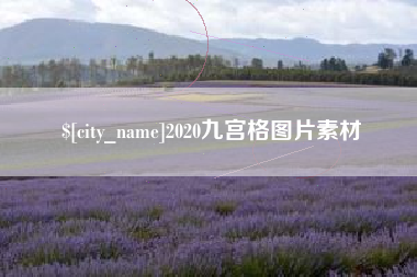 澧县2020九宫格图片素材