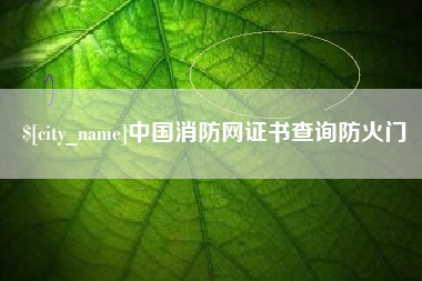 澧县中国消防网证书查询防火门
