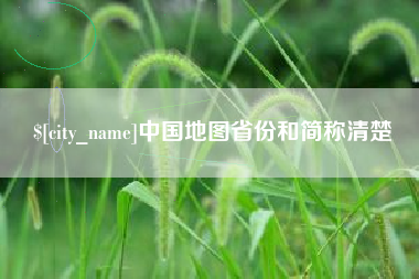 澧县中国地图省份和简称清楚