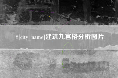 澧县建筑九宫格分析图片
