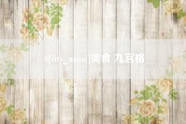 澧县美食 九宫格