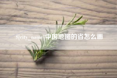 澧县中国地图的省怎么画