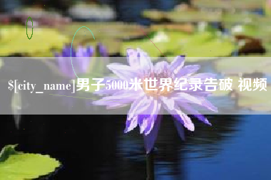 澧县男子5000米世界纪录告破 视频