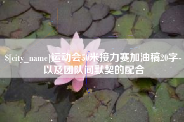 澧县运动会50米接力赛加油稿20字-以及团队间默契的配合
