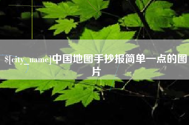 澧县中国地图手抄报简单一点的图片