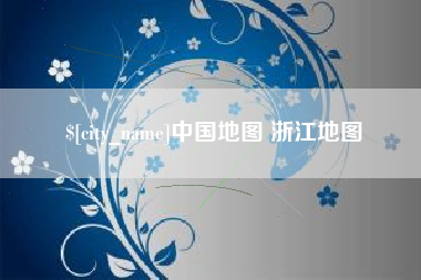 澧县中国地图 浙江地图