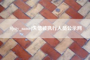 澧县失信被执行人员公示网
