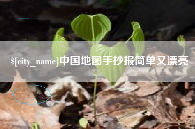澧县中国地图手抄报简单又漂亮