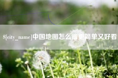 澧县中国地图怎么画更简单又好看