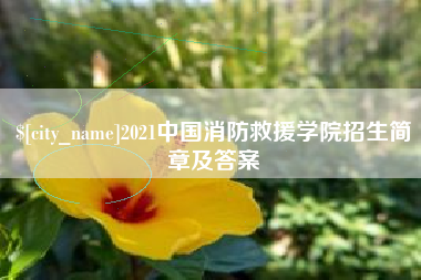 澧县2021中国消防救援学院招生简章及答案