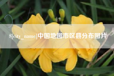 澧县中国地图市区县分布图片