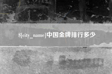 澧县中国金牌排行多少