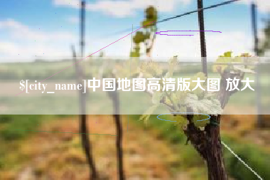 澧县中国地图高清版大图 放大