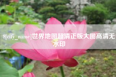 澧县世界地图超清正版大图高清无水印