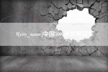 澧县中国5000米世界冠军