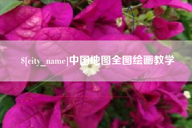澧县中国地图全图绘画教学