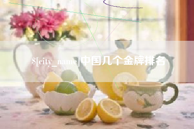 澧县中国几个金牌排名