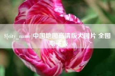 澧县中国地图高清版大图片 全图 电子版