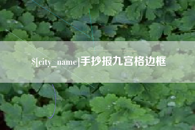 澧县手抄报九宫格边框