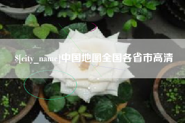 澧县中国地图全国各省市高清