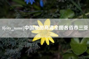 澧县中国地图高清全图各省市三亚