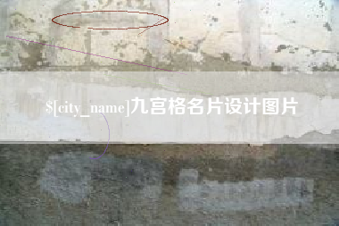 澧县九宫格名片设计图片