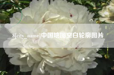 澧县中国地图空白轮廓图片