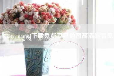澧县下载免费卫星地图高清能看见人
