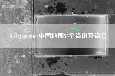 澧县中国地图36个省份及省会