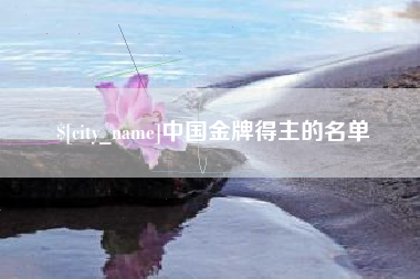 澧县中国金牌得主的名单