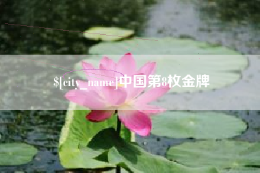 澧县中国第8枚金牌