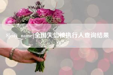 澧县全国失信被执行人查询结果