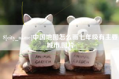澧县中国地图怎么画七年级有主要城市,图片