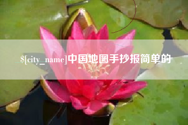 澧县中国地图手抄报简单的