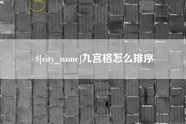 澧县九宫格怎么排序